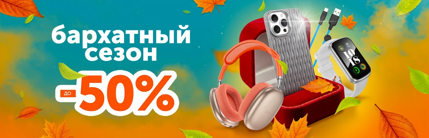 Бархатный сезон