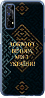 Чехол Мы из Украины v3 для Realme 7