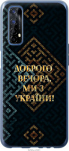 Чехол Мы из Украины v3 для Realme 7