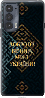 Чехол Мы из Украины v3 для Motorola Edge 20