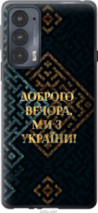 Чехол Мы из Украины v3 для Motorola Edge 20