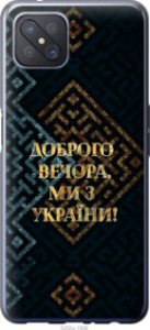 Чехол Мы из Украины v3 для Oppo A92S