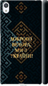 Чехол Мы из Украины v3 для Sony Xperia Z5 Premium E6883