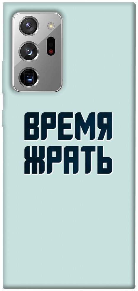 

Чехол Время жрать для Galaxy Note 20 Ultra 1072671