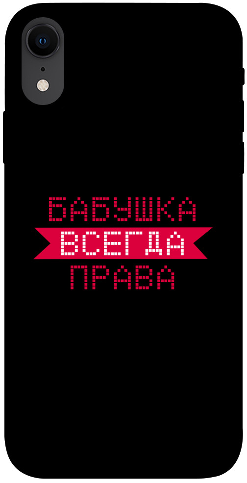 

Чехол Бабушка всегда права для iPhone XR 1107424