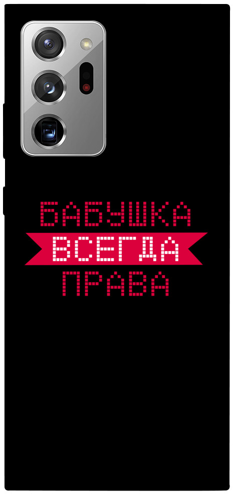 

Чехол Бабушка всегда права для Galaxy Note 20 Ultra 1107441