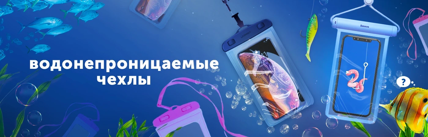 Водонепроницаемые чехлы