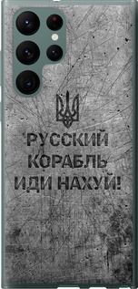 Чехол Русский военный корабль иди на v4 для Samsung Galaxy S22 Ultra