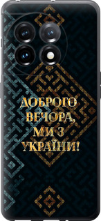 Чехол Мы из Украины v3 для OnePlus 11