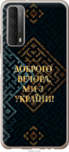 Чехол Мы из Украины v3 для Huawei P Smart 2021