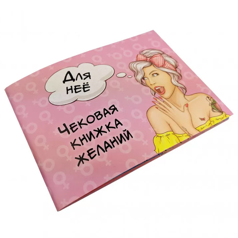 Чекова книжка бажань: Для неї (Для неї)