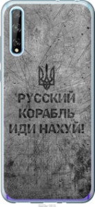 Чохол Російський військовий корабель йди на v4 на Huawei P Smart S