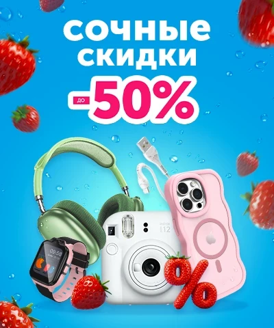 Сочные скидки до -50%
