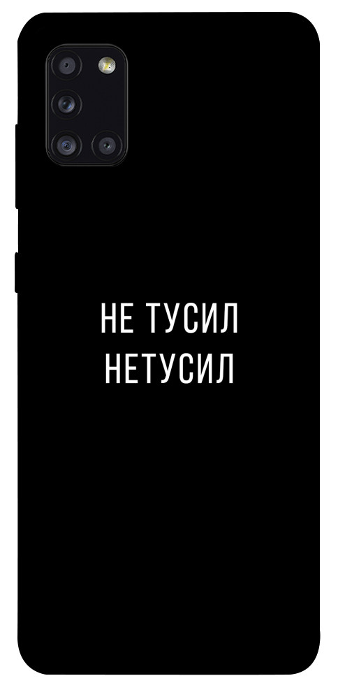 

Чехол Не тусил для Galaxy A31 (2020) 1071939