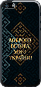 Чехол Мы из Украины v3 для iPhone 5