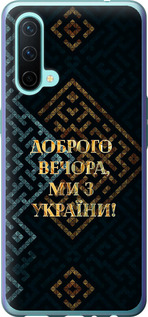 Чехол Мы из Украины v3 для OnePlus Nord CE
