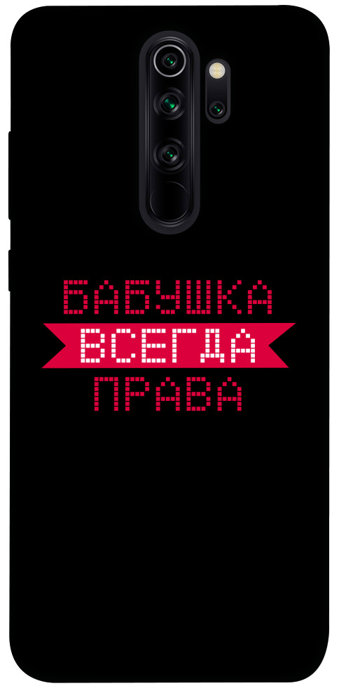 

Чехол Бабушка всегда права для Xiaomi Redmi Note 8 Pro 1107471