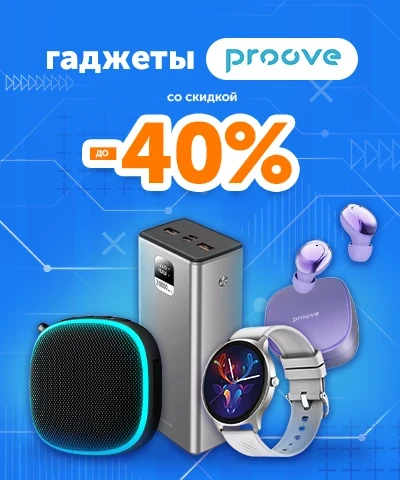 Proove – гаджеты, которые впечатляют