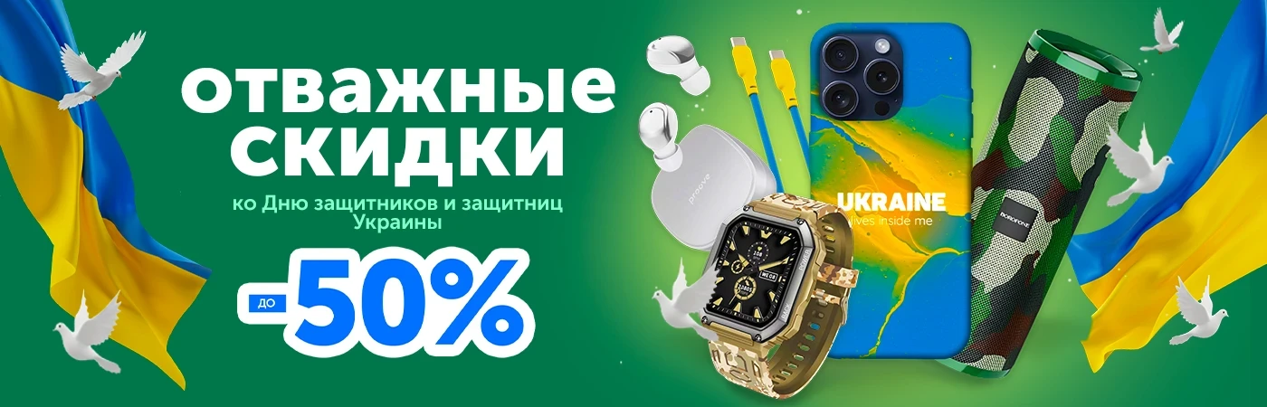 Скидки ко дню защитников и защитниц Украины