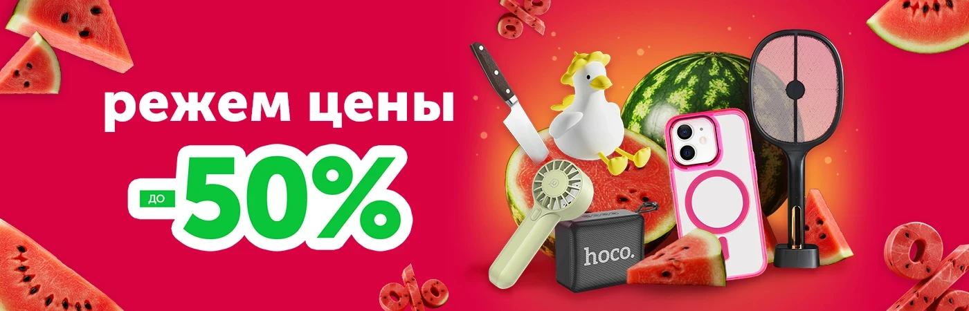 Режем цены, скидки до -50%