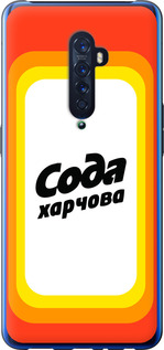 

Чехол Сода UA для Oppo Reno 2 1582433