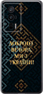 Чохол Ми з України v3 на Xiaomi Poco F5 Pro 5G