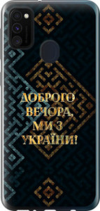 Чехол Мы из Украины v3 для Samsung Galaxy M21 M215F