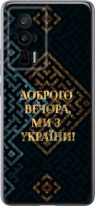 Чехол Мы из Украины v3 для Xiaomi Redmi K60 Pro