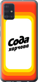 

Чехол Сода UA для Samsung Galaxy A51 2020 A515F 1582319