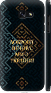 Чехол Мы из Украины v3 для Samsung Galaxy A5 (2017)