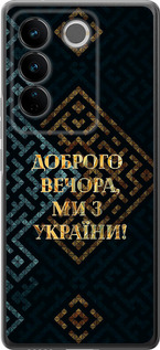 Чохол Ми з України v3 на Vivo S16 Pro
