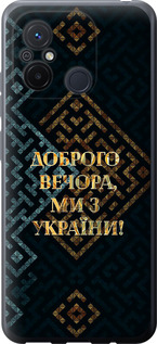 Чехол Мы из Украины v3 для Xiaomi Redmi 12C