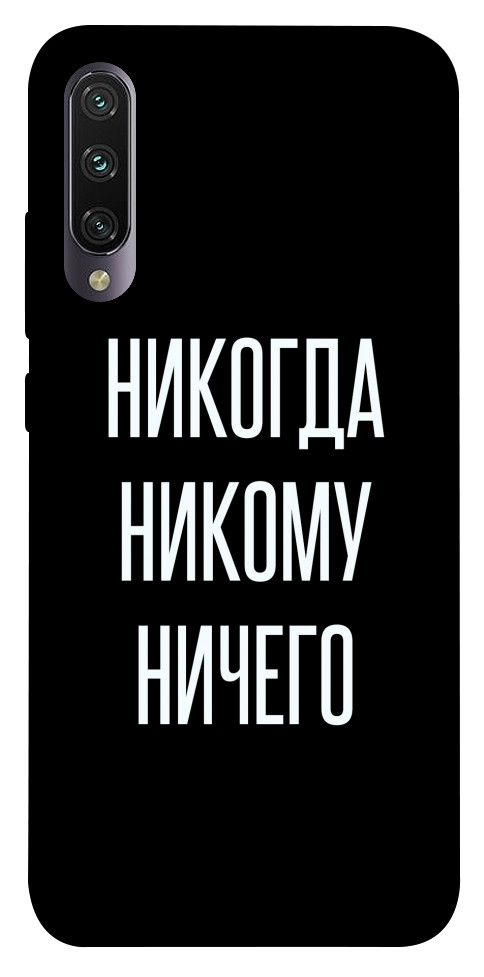 

Чехол Никогда никому ничего для Xiaomi Mi CC9e 1071826