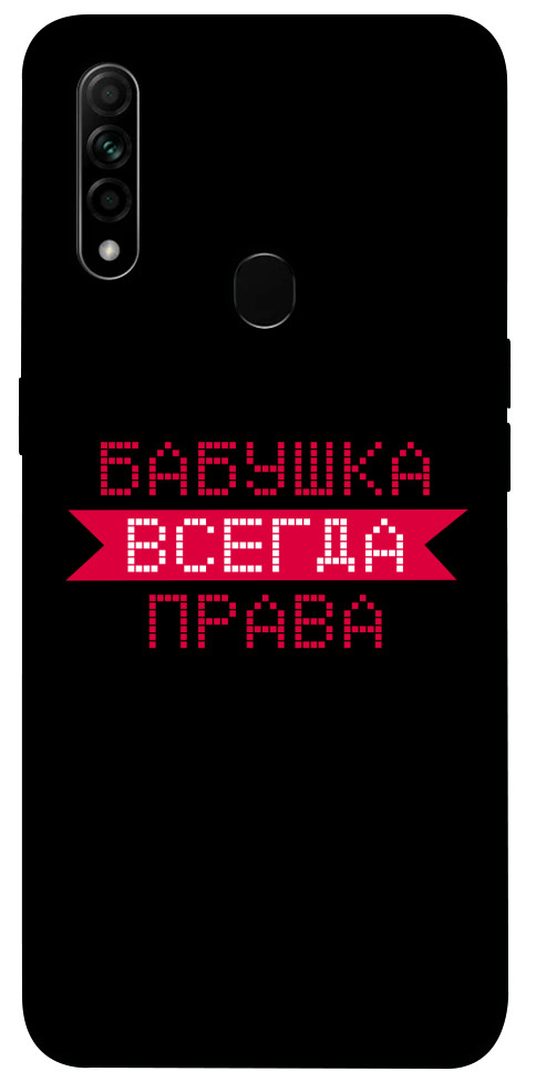 

Чехол Бабушка всегда права для Oppo A31 1107524
