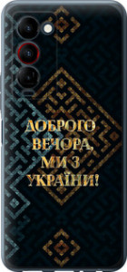 Чохол Ми з України v3 на Tecno Camon 18 Premier