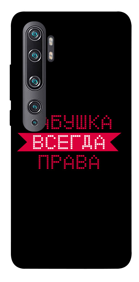 

Чехол Бабушка всегда права для Xiaomi Mi Note 10 Pro 1107487