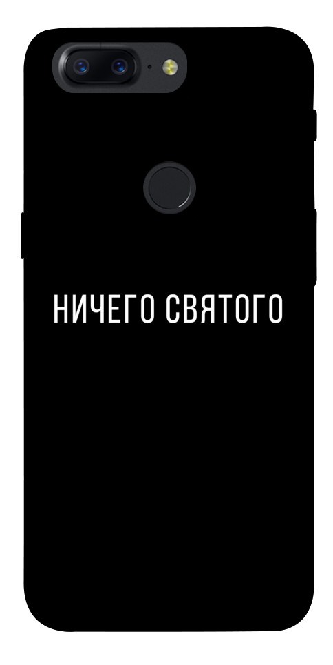 Чехол Ничего святого black для OnePlus 5T