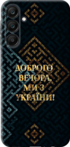Чехол Мы из Украины v3 для Samsung Galaxy A25 5G