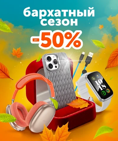 Бархатный сезон