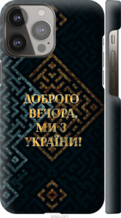 Чехол Мы из Украины v3 для iPhone 13 Pro Max