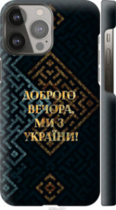 Чехол Мы из Украины v3 для iPhone 13 Pro Max