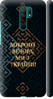 Чехол Мы из Украины v3 для Xiaomi Redmi 9