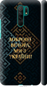 Чехол Мы из Украины v3 для Xiaomi Redmi 9