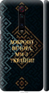 Чехол Мы из Украины v3 для Xiaomi Mi 9T