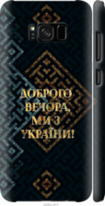Чехол Мы из Украины v3 для Samsung Galaxy S8 Plus