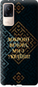 Чехол Мы из Украины v3 для Xiaomi Civi