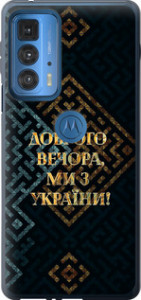 Чехол Мы из Украины v3 для Motorola Edge 20 Pro