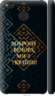 Чехол Мы из Украины v3 для Xiaomi Redmi 4X