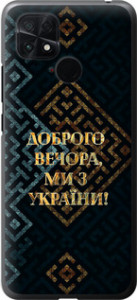 Чехол Мы из Украины v3 для Xiaomi Poco C40