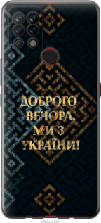Чохол Ми з України v3 на Tecno Pova LD7
